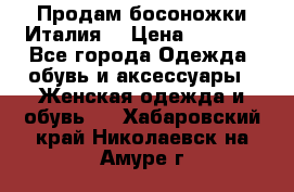 Продам босоножки Италия  › Цена ­ 4 500 - Все города Одежда, обувь и аксессуары » Женская одежда и обувь   . Хабаровский край,Николаевск-на-Амуре г.